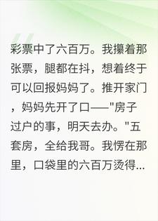 妈说房子都给哥，我掏出彩票沉默了