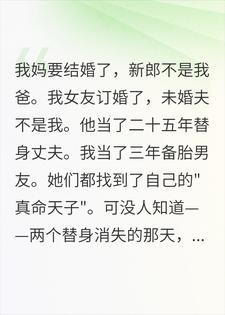 她们出嫁那天，和我爸消失了