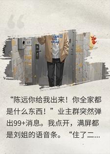恶邻在业主群骂我全家，我截图：报警了