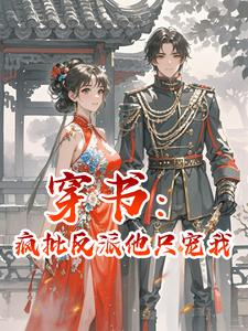 穿书：疯批反派他只宠我