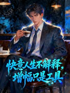 快意人生不解释，增幅只是工具