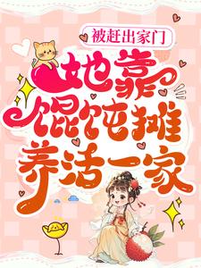 苏知微林崇山 被赶出家门，她靠馄饨摊养活一家完结版在线阅读