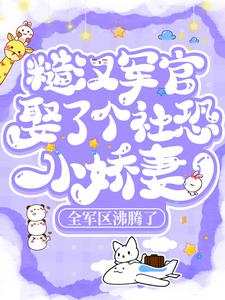 糙汉军官娶了个社恐小娇妻，全军区沸腾了