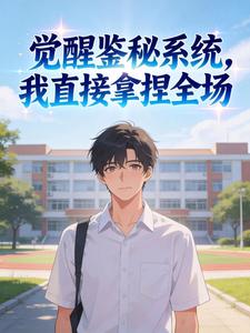 觉醒鉴秘系统，我直接拿捏全场