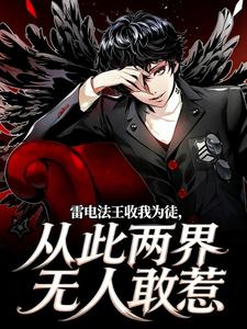 雷电法王收我为徒，从此两界无人敢惹