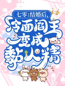 七零：结婚后，冷面阎王变成黏人精