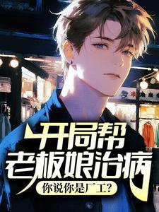开局帮老板娘治病，你说你是厂工？