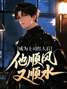 成为上司红人后，他顺风又顺水