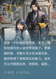 我写的小说成真了，反派天天找我改剧情