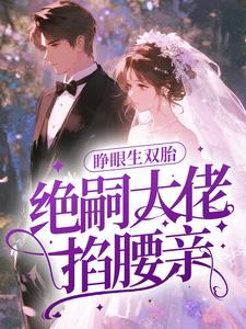 睁眼生双胎，绝嗣大佬掐腰亲