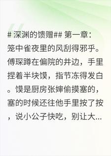 深渊的笼中雀