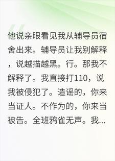 被造黄谣后，我把辅导员送进去了