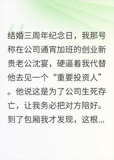 老公和小三在主卧，我的蓝牙耳机开启了全景直播