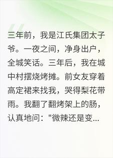 前女友跪着求复合，我问她烤肠要几分熟