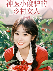 神医小傻驴的乡村女人