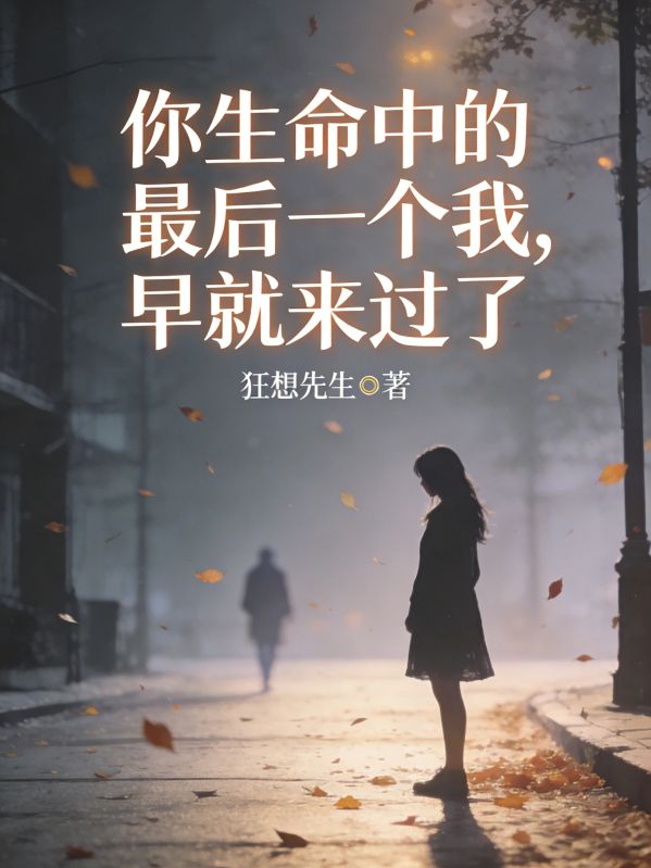 你生命中的最后一个我，早就来过了