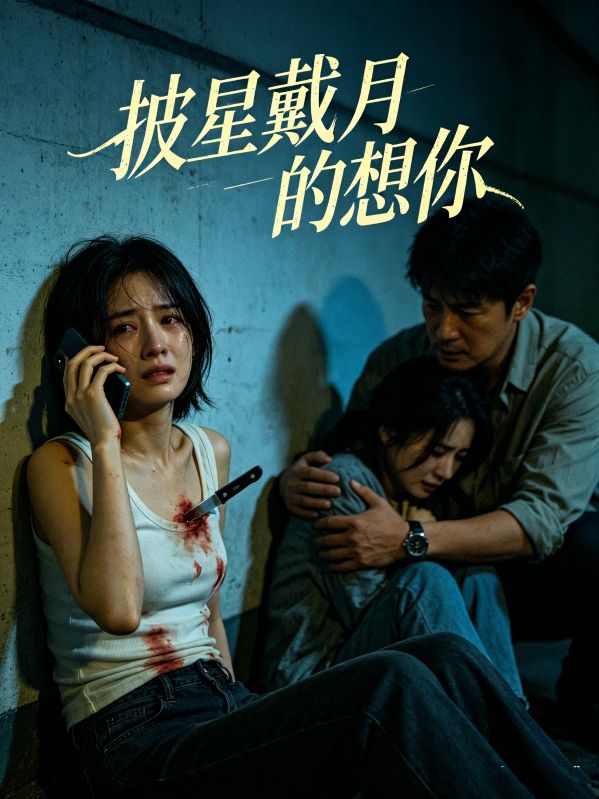 披星戴月的想你