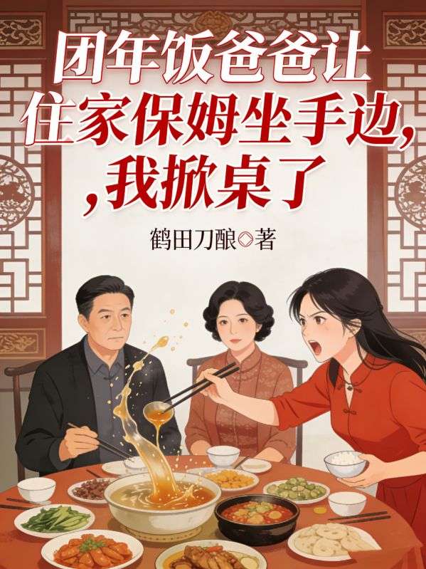 团年饭爸爸让住家保姆坐手边，我掀桌了