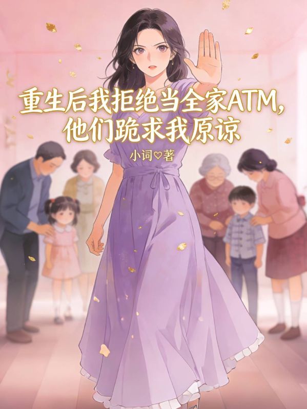 重生后我拒绝当全家ATM，他们跪求我原谅
