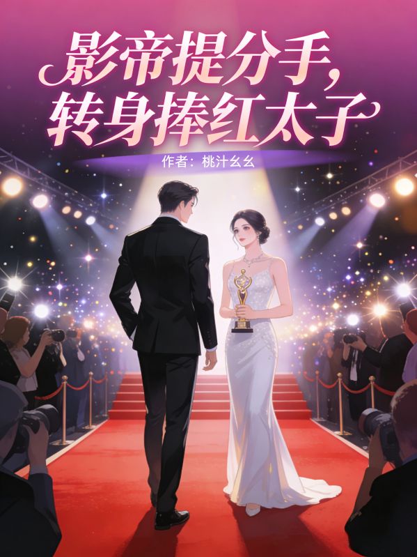 影帝提分手，转身捧红太子