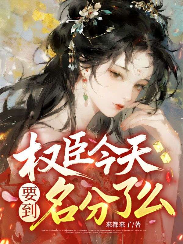 权臣今天要到名分了么？