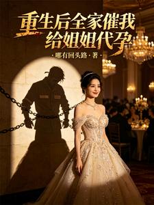 重生后全家催我给姐姐代孕