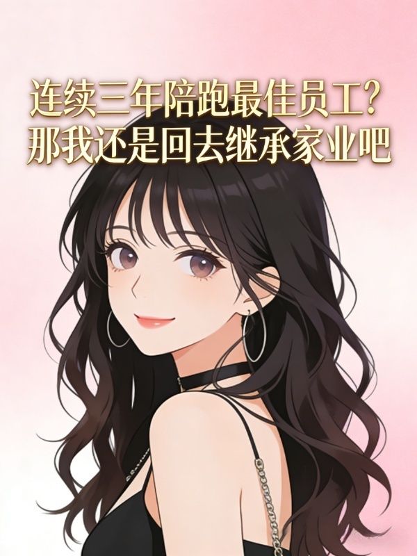 连续三年陪跑最佳员工？那我还是回去继承家业吧