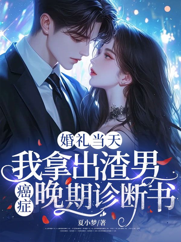 婚礼当天，我拿出渣男癌症晚期诊断书