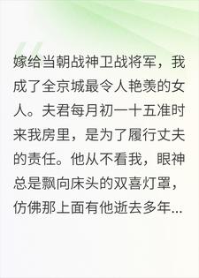 和将军的白月光&ldquo;争宠&rdquo;的日子