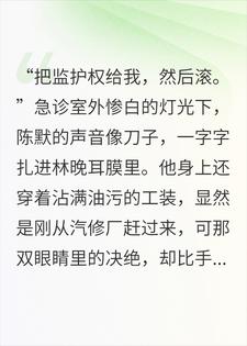急诊室外的回音