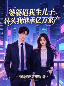 主角是韩心瑶沈煜城的小说在线阅读 婆婆逼我生儿子，转头我继承亿万家产免费阅读
