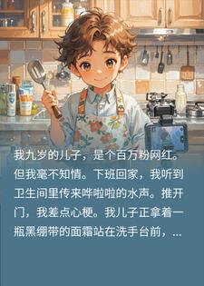 主角是小媛拿铁的小说在线阅读 全网都在蹲我的高情商儿子，我却被他拉黑免费阅读