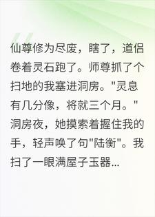 替嫁瞎眼仙尊后，师尊赶我走那天她修为全回来了