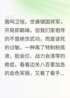 我，镇国将军，靠粉底液出征