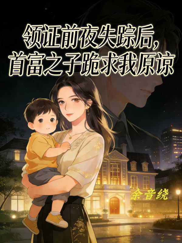 主角是沈砚许知言的小说在线阅读 领证前夜失踪后，首富之子跪求我原谅免费阅读