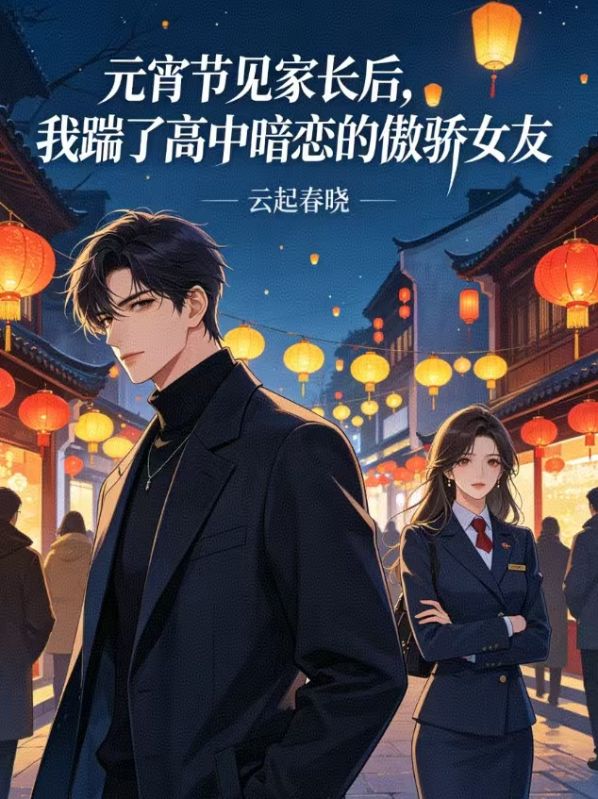 元宵节见家长后，我踹了高中暗恋的傲娇女友