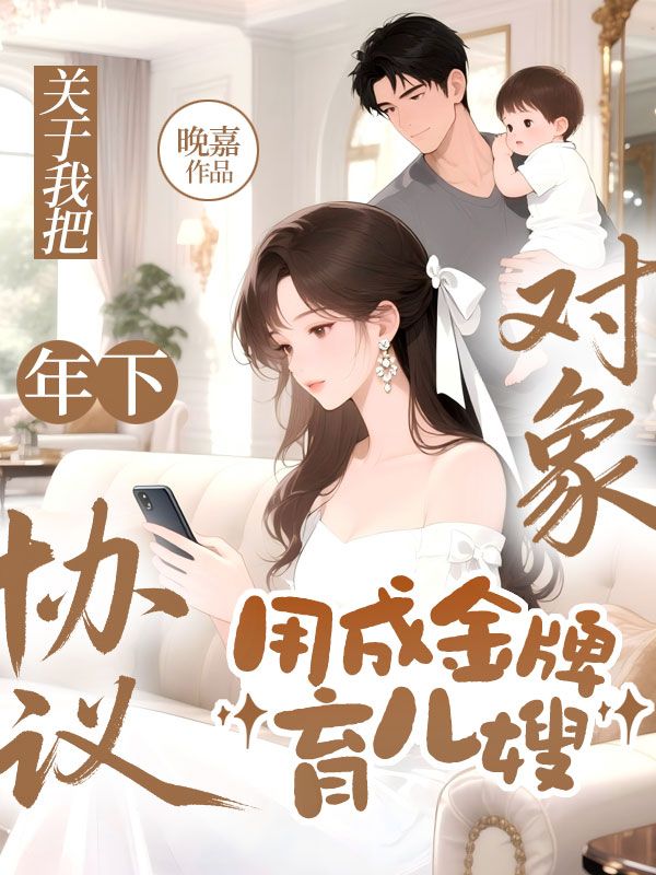 关于我把年下协议对象，用成金牌育儿嫂小说