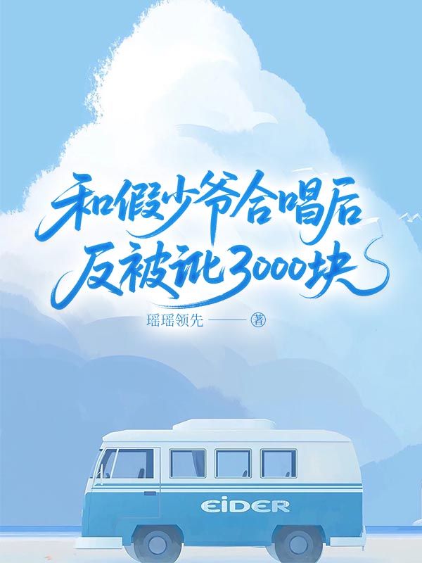 和假少爷合唱后，反被讹3000块