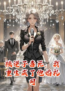被逆子毒死，我重生成了他婚礼司仪