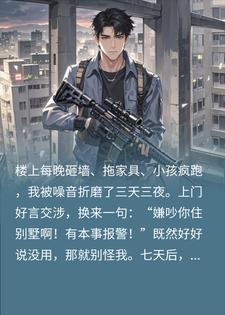 我，杀手，被楼上噪音逼疯了