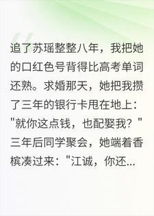 八年舔狗退役后，前女神她急了小说