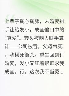 重生后发小求我让老婆，我说行