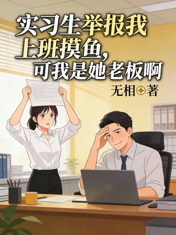 实习生举报我上班摸鱼，可我是她老板啊