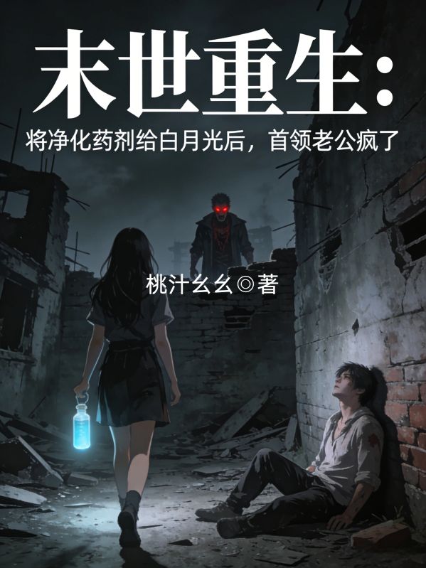末世重生：将净化药剂给白月光后，首领老公疯了