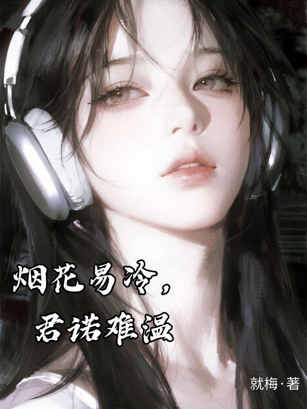 烟花易冷，君诺难温