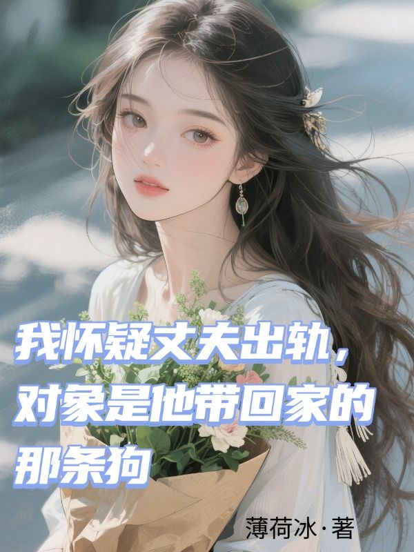 我怀疑丈夫出轨，对象是他带回家的那条狗