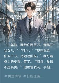 前女友被顶流骗光资产，我带五千万回来了