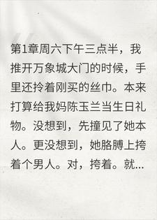我骂我妈养小白脸，却被亲爸扇了耳光