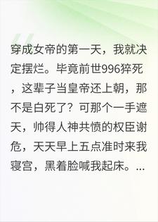 陛下该上朝了，我：先摆烂再说