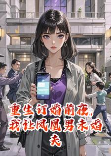 重生订婚前夜，我让凤凰男未婚夫全家牢底坐穿